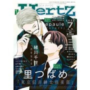 ihr HertZ 2025年7月号（大洋図書） [電子書籍]