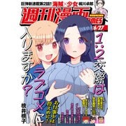 週刊漫画TIMES 2025年6/27号（芳文社） [電子書籍]