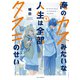 俺のカスみたいな人生は全部タヌキのせい 1巻（芳文社） [電子書籍]