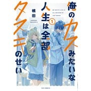 俺のカスみたいな人生は全部タヌキのせい 1巻（芳文社） [電子書籍]