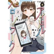 元アイドルのハロー！ワーク 2巻（芳文社） [電子書籍]
