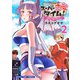 スーパー恋愛タイム！～現場でドSな彼女は自宅でデレる～ 2巻（芳文社） [電子書籍]
