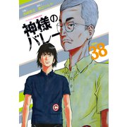 神様のバレー 38巻（芳文社） [電子書籍]