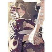 好都合セミフレンド 3巻（芳文社） [電子書籍]