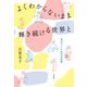 よくわからないまま輝き続ける世界と～気がつくための日記集（大和書房） [電子書籍]