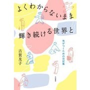 よくわからないまま輝き続ける世界と～気がつくための日記集（大和書房） [電子書籍]