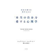 「本当の自分」を愛する心理学～自分の弱さを受け入れる（大和書房） [電子書籍]