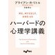 ハーバードの心理学講義（大和書房） [電子書籍]