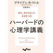 ハーバードの心理学講義（大和書房） [電子書籍]