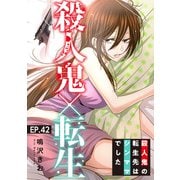 殺人鬼×転生～殺人鬼の転生先はシンママでした～42（秋水社ORIGINAL） [電子書籍]