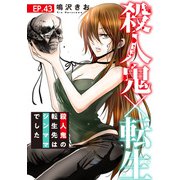 殺人鬼×転生～殺人鬼の転生先はシンママでした～43（秋水社ORIGINAL） [電子書籍]