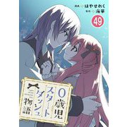 0歳児スタートダッシュ物語 49（秋水社ORIGINAL） [電子書籍]