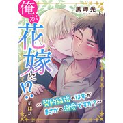 俺が花嫁に！？～契約結婚のはずがまさかの溺愛ですか？～18（秋水社ORIGINAL） [電子書籍]