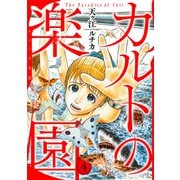 カルトの楽園【電子単行本版】4（秋水社ORIGINAL） [電子書籍]