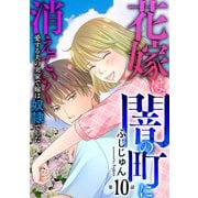 花嫁は、闇の町に消えていく 愛する夫の実家で嫁は奴隷でした10（秋水社ORIGINAL） [電子書籍]