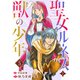 聖女ルネスと獣の少年 5（秋水社ORIGINAL） [電子書籍]