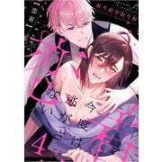 恋着 ～今度は逃がさない～4（秋水社ORIGINAL） [電子書籍]