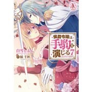 侯爵令嬢は手駒を演じる 7（アリアンローズコミックス）（フロンティアワークス） [電子書籍]