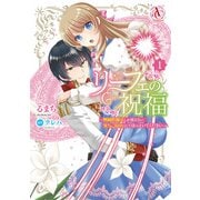 リーフェの祝福 ～無属性魔法しか使えない落ちこぼれとしてほっといてください～ 1（アリアンローズコミックス）（フロンティアワークス） [電子書籍]