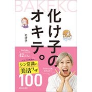 化け子のオキテ。オトナのためのシン常識の美活ワザ100（主婦と生活社） [電子書籍]