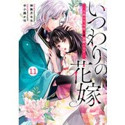 noicomi いつわりの花嫁 ～旦那さま、今宵お命頂戴します～（分冊版）11話（スターツ出版） [電子書籍]