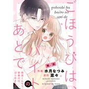 noicomi ごほうびは、バイトのあとで～雨宮くんちで家事代行はじめました～（分冊版）5話（スターツ出版） [電子書籍]
