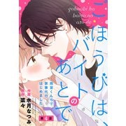 noicomi ごほうびは、バイトのあとで～雨宮くんちで家事代行はじめました～（分冊版）4話（スターツ出版） [電子書籍]