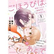 ごほうびは、バイトのあとで～雨宮くんちで家事代行はじめました～1巻（スターツ出版） [電子書籍]