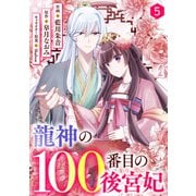 noicomi 龍神の100番目の後宮妃（分冊版）5話（スターツ出版） [電子書籍]