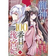 龍神の100番目の後宮妃1巻（スターツ出版） [電子書籍]