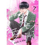 noicomi 眠れるケモノは愛を叫ぶ（分冊版）7話（スターツ出版） [電子書籍]