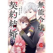 noicomi 無能令嬢の契約結婚（分冊版）19話（スターツ出版） [電子書籍]