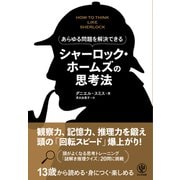 あらゆる問題を解決できる シャーロック・ホームズの思考法（かんき出版） [電子書籍]