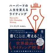 ハーバードの人生を変えるライティング（かんき出版） [電子書籍]