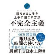不完全主義 限りある人生を上手に過ごす方法（かんき出版） [電子書籍]