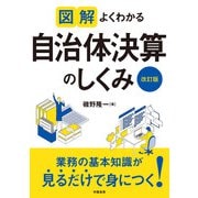 図解 よくわかる自治体決算のしくみ<改訂版>（学陽書房） [電子書籍]