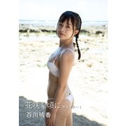 花咲く頃に 百川晴香写真集 チャプター1（ビビットキャスト） [電子書籍]