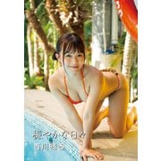 穏やかな日々 百川晴香写真集（ビビットキャスト） [電子書籍]