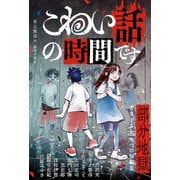 こわい話の時間です 部分地獄（福音館書店） [電子書籍]