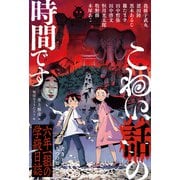 こわい話の時間です 六年一組の学級日誌（福音館書店） [電子書籍]