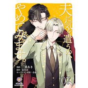 夫に気を遣うの、やめてみます。【第7話】（パルプライド） [電子書籍]