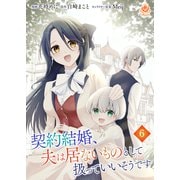 契約結婚、夫は居ないものとして扱っていいそうです【第六話】（パルプライド） [電子書籍]