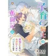 子育て騎士の奮闘記～神竜の卵を拾って、幼馴染と一緒にパパになった結果～2（パルプライド） [電子書籍]