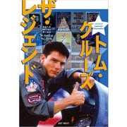 トム・クルーズ ザ・レジェンド（ART NEXT） [電子書籍]