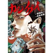 【期間限定閲覧 無料お試し版 2025年6月21日まで】カジノグイ 2（日本文芸社） [電子書籍]