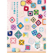 グラニースクエアだけのモチーフ編み（日本文芸社） [電子書籍]