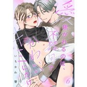 【ラビオス】愛焦がれるのは、不器用でかわいいキミにだけ act.6（アーク・プレス） [電子書籍]