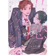 【ラビオス】片恋フラストレーション -幼馴染の恋愛事情- act.6（アーク・プレス） [電子書籍]