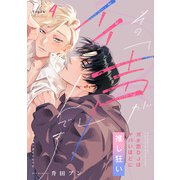 【ラビオス】その声「が」イイんです ガチ恋DJはヤバいほどに推し狂い Track.4（アーク・プレス） [電子書籍]
