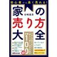 初心者でも高く売れる！家の売り方大全――知っているかどうかで家の値段は100万円単位で変わってくる！（あさ出版） [電子書籍]